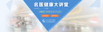 名医健康大讲堂banner