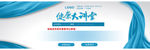 健康大讲堂banner