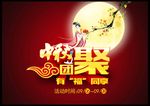 中秋团聚