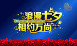 浪漫七夕 相约万尚