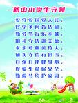 新版 中小学生守则