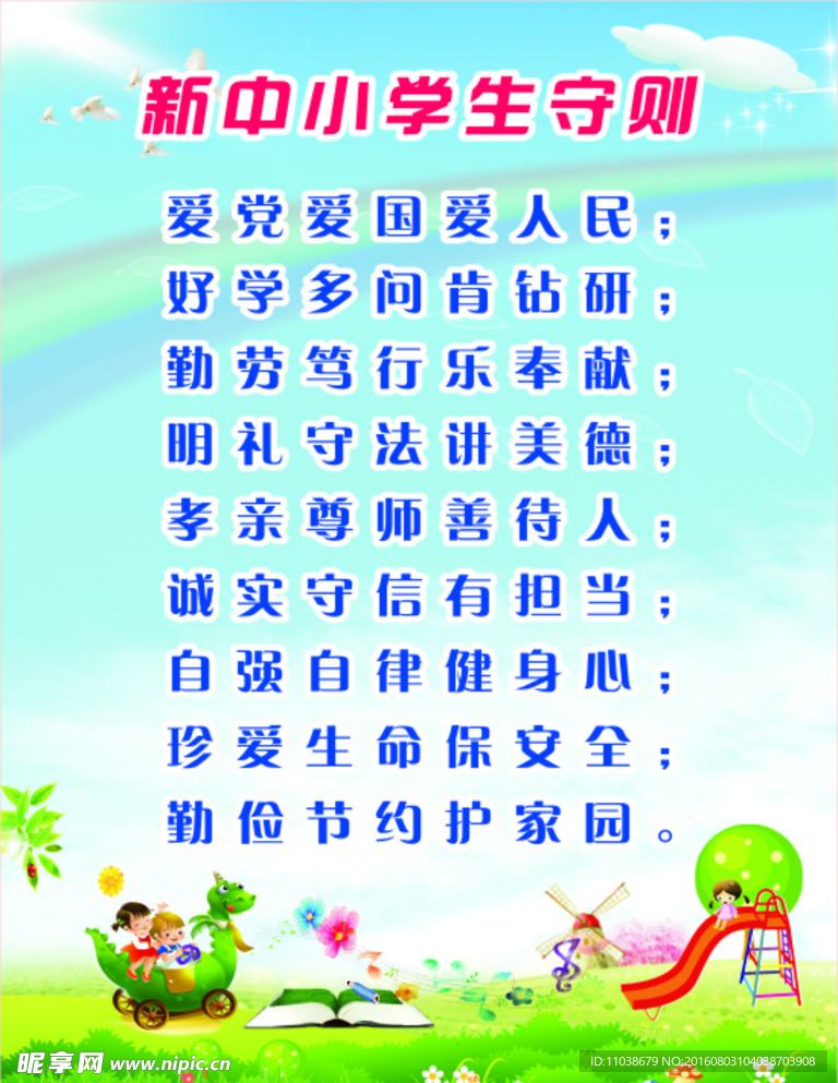 新版 中小学生守则