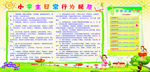 小学生日常行为规范 学生守则