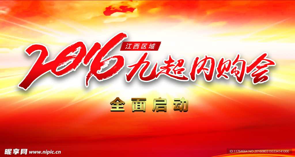 2016内购会