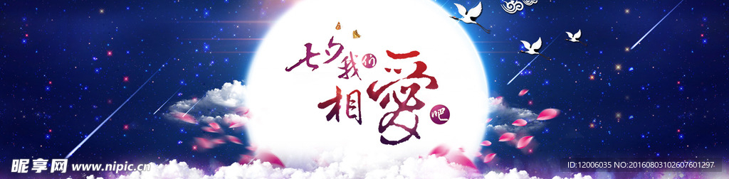 七夕我们相爱吧banner