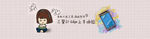 手绘少女风格子banner