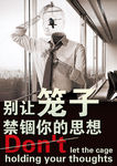 别让笼子禁锢你的思想