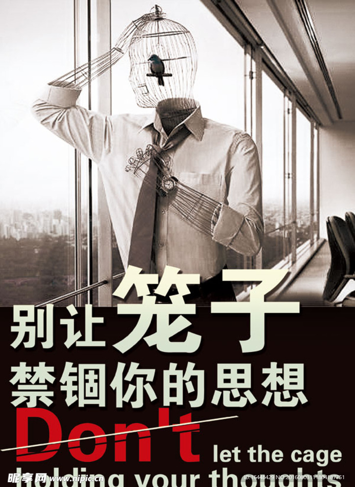 别让笼子禁锢你的思想
