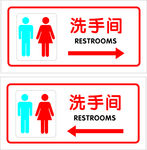 洗手间导视