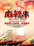 麻辣串
