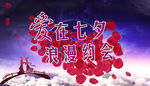 七夕海报