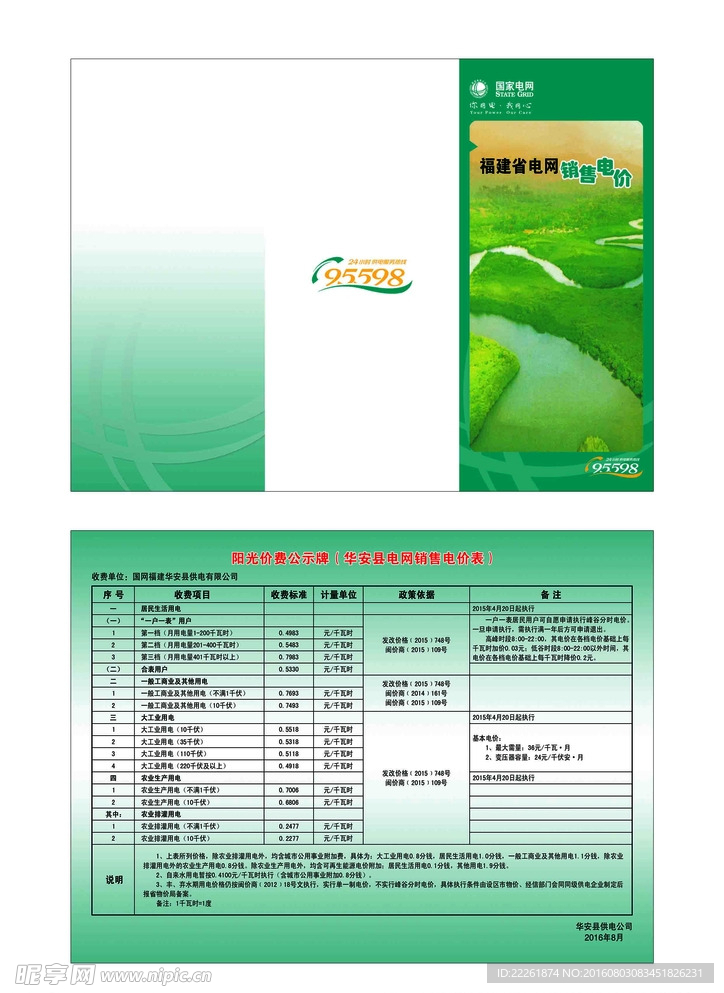 国家电网销售电价折页