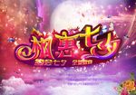 相惠七夕