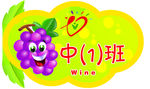 卡通 幼儿园 班级 图标 中班