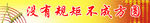 管理标语