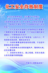 化工安全存放制度