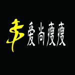 爱尚瘦瘦logo