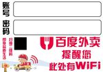 百度外卖WIFI贴