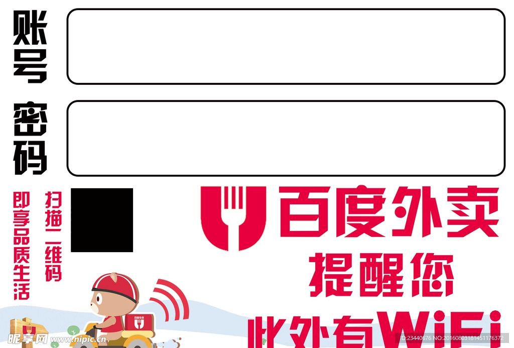 百度外卖WIFI贴