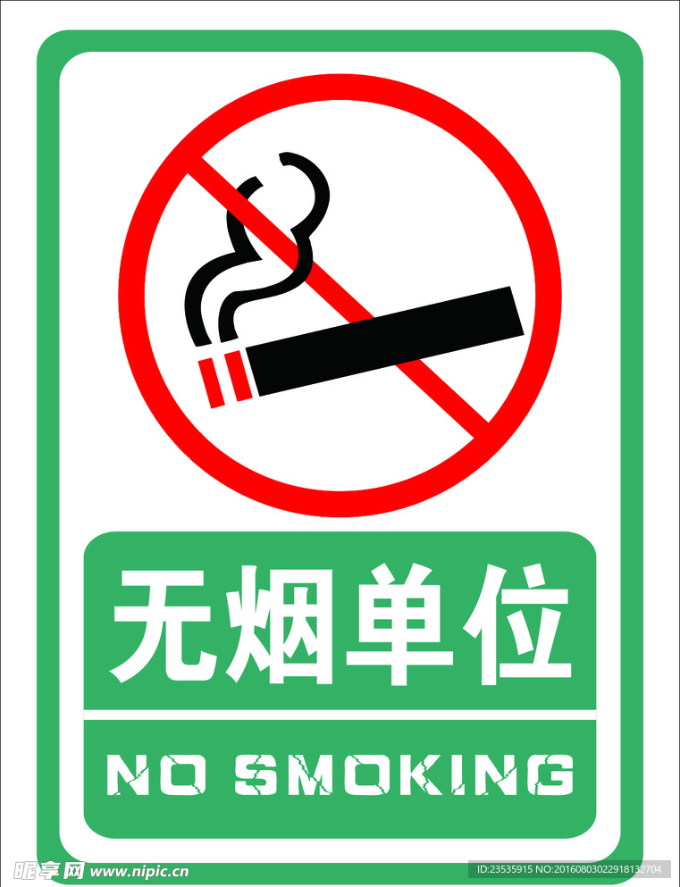 无烟单位