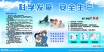 科学发展安全生产