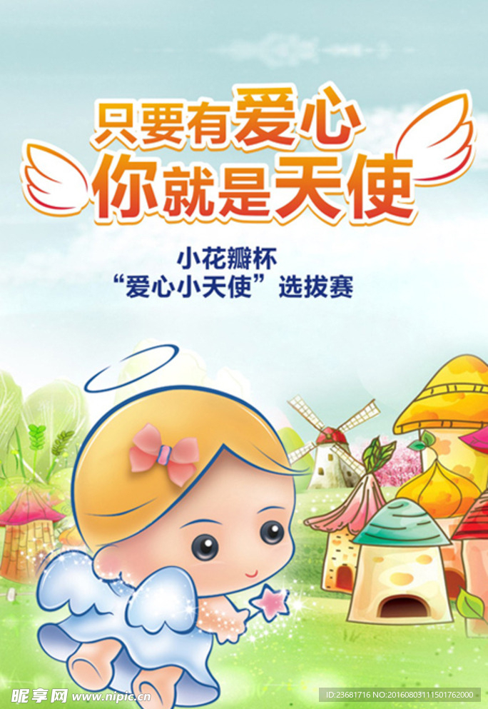 爱心天使