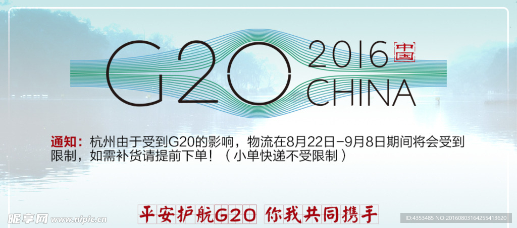 杭州G20物流通知