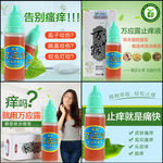 淘宝天猫止痒液杀虫剂主图直通车