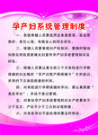孕产妇 管理 制度 系统 最新