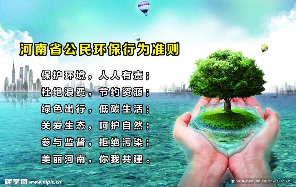 河南省公民环保行为准则