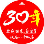 30年再聚首