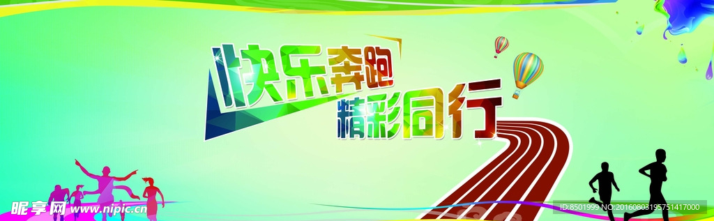 快乐奔跑精彩同行