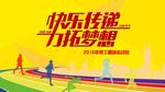 员工趣味运动会