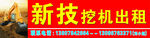 新技挖机出租