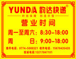 韵达时间表