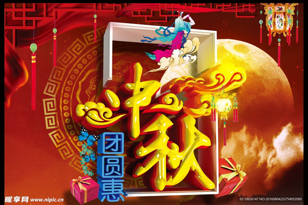 中秋节