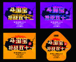 斗淘宝 抢战双十二 抢战双十一
