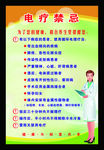 电疗禁忌