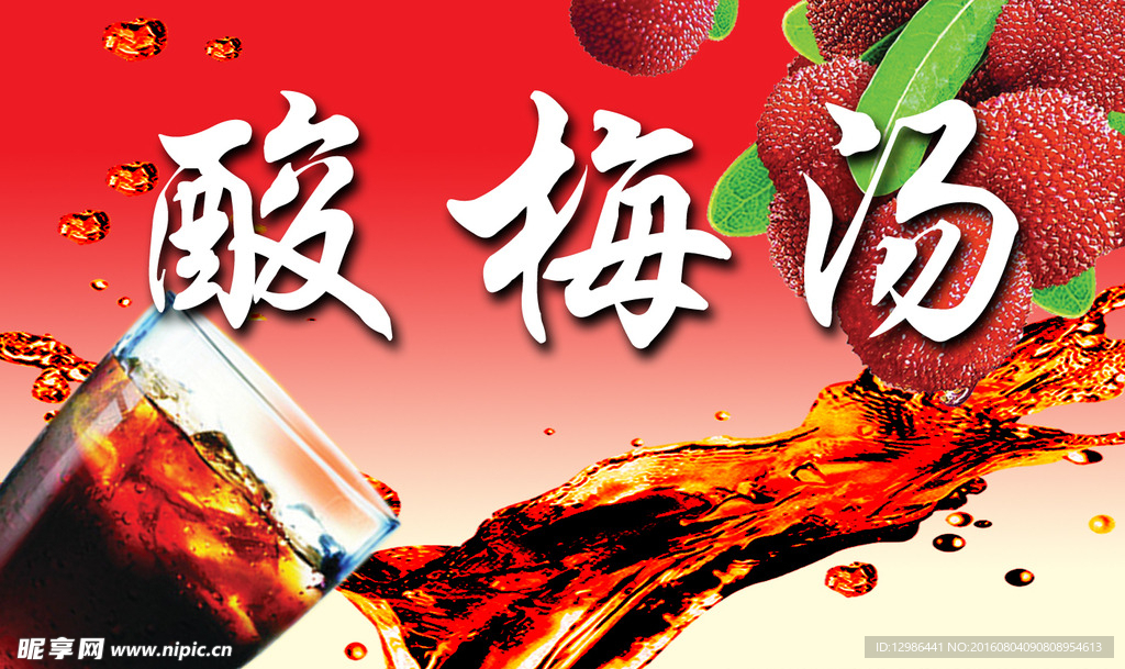 酸梅汤