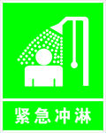 紧急冲淋