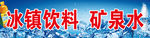 冰镇饮料