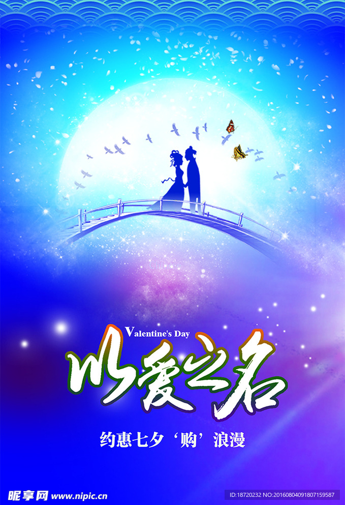 浪漫七夕 以爱之名