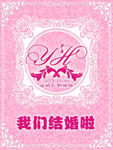 我们结婚啦