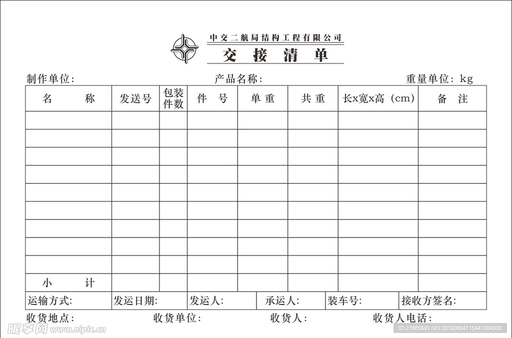 中交交接清单