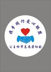 志愿者标志