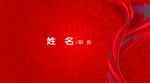 红飘带名片素材