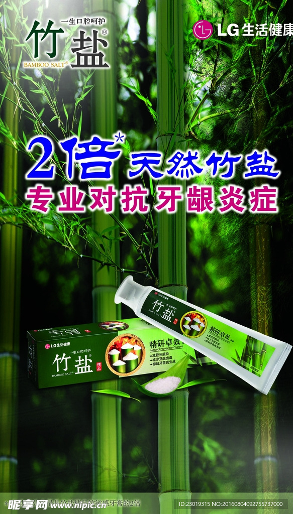 竹盐牙膏海报