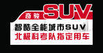 奇骏SUV