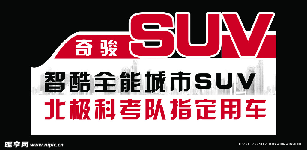 奇骏SUV
