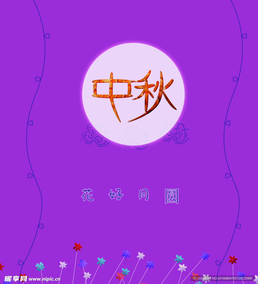 中秋节